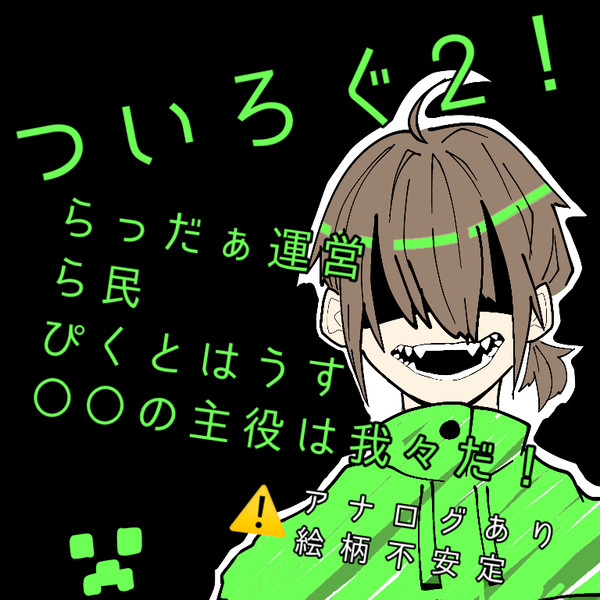 ついろぐ2