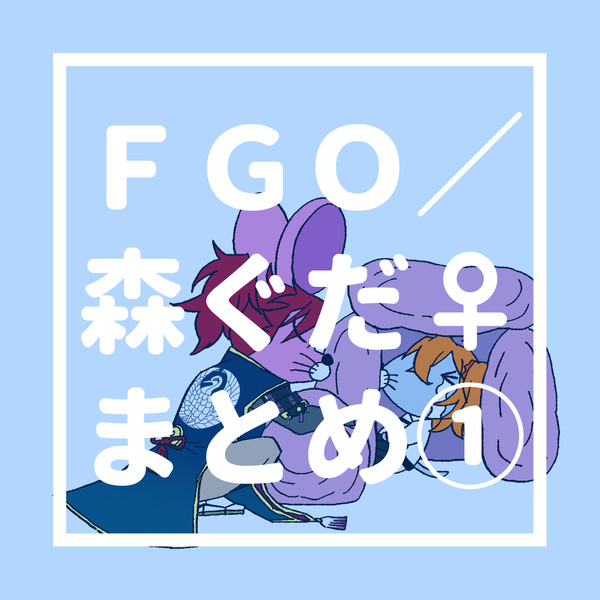 森ぐだ♀まとめ①