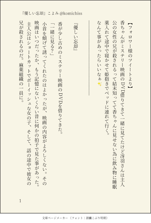 『優しい忘却』フォロワー様の呟き