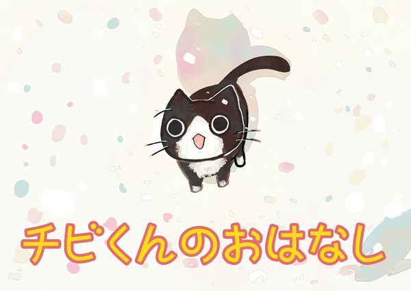紙芝居　チビくんのおはなし