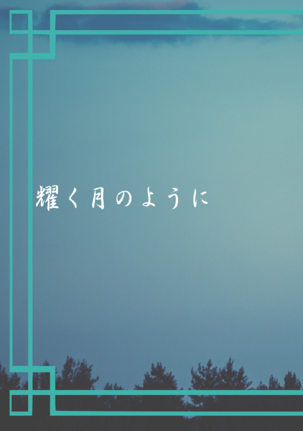耀く月のように<サンプル>