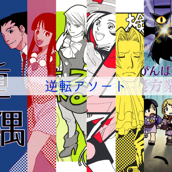 逆転アソート