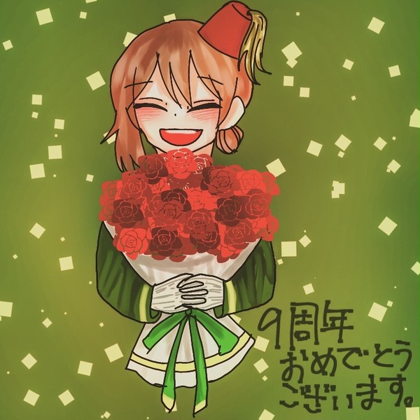 9周年でしたね。
