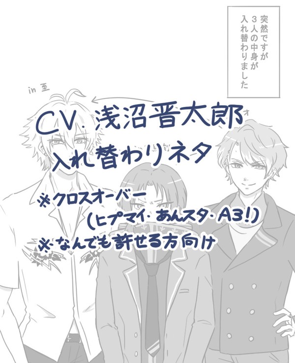 cv.浅沼晋太郎のキャラたちの中身が入れ替わりました