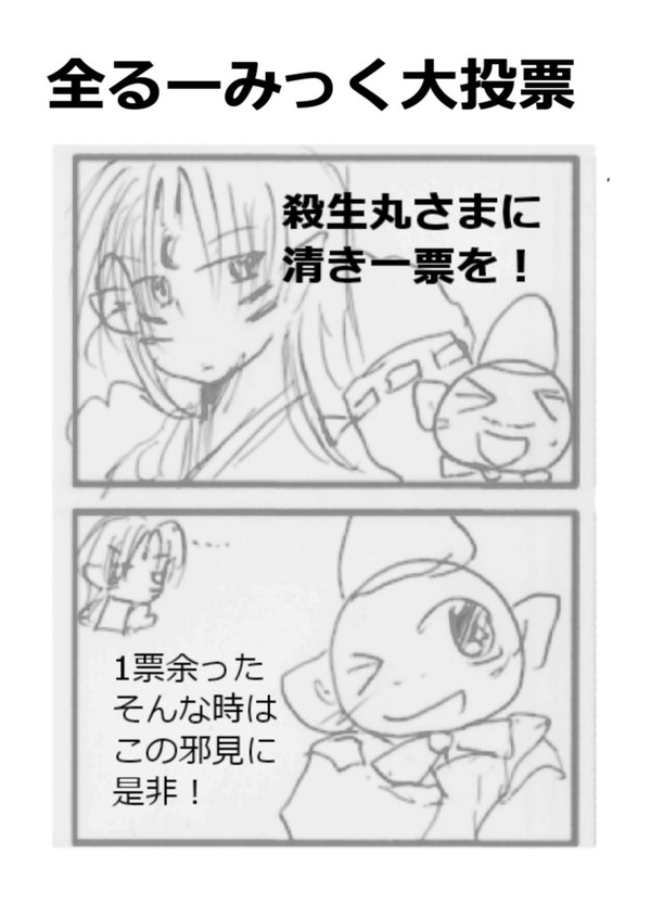 全るーみっく大投票四コマ　