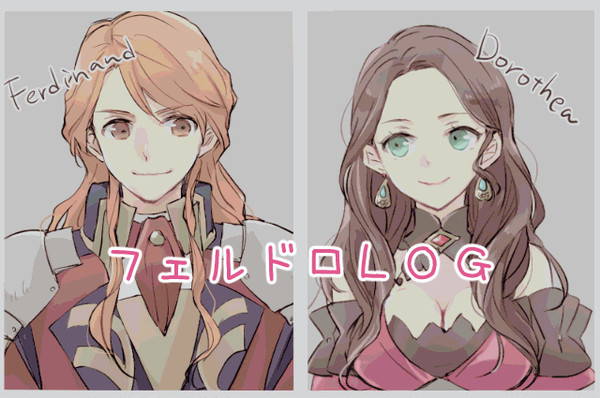 フェルドロまとめ1
