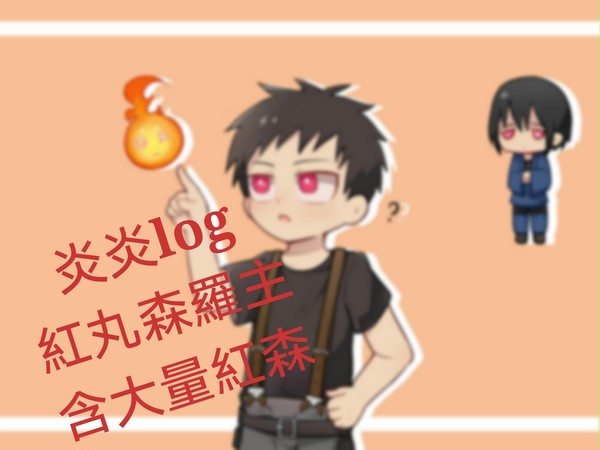 炎炎