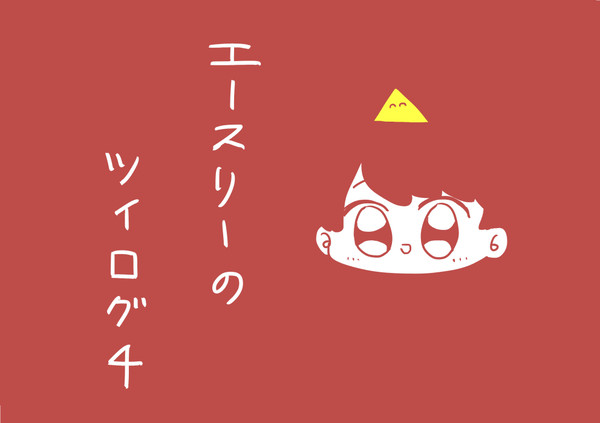 えすりろぐ