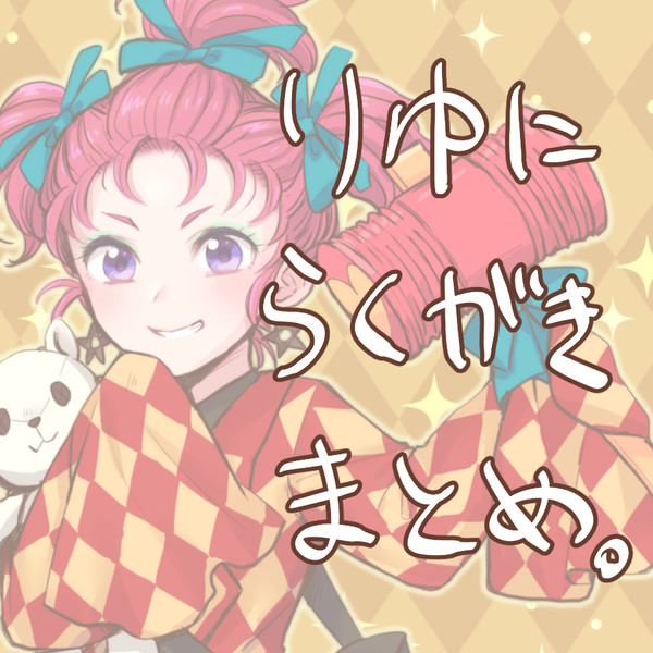 リユニ関連落書きまとめ2