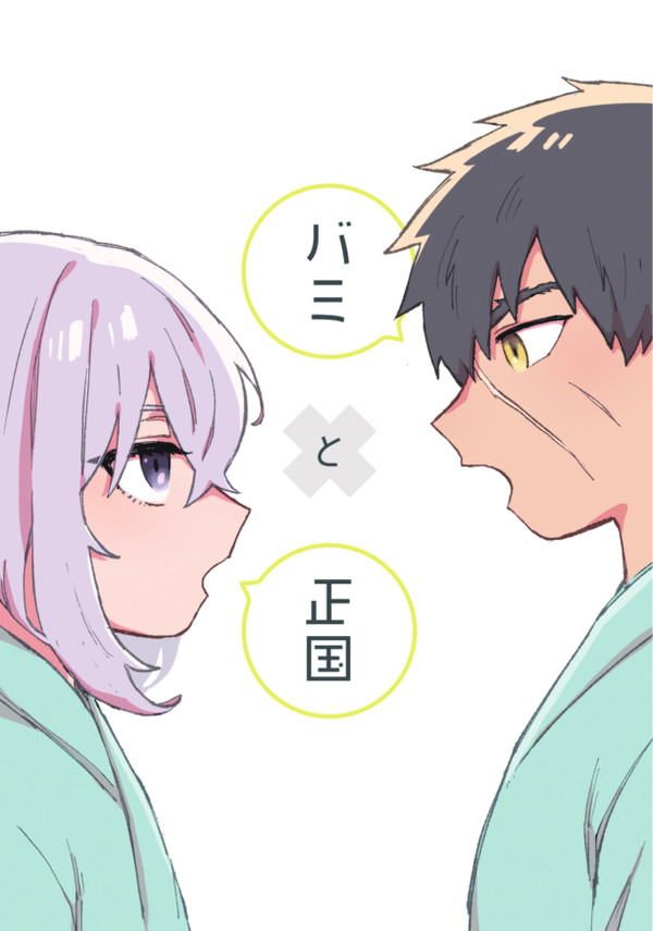 【11/30小説本サンプル】バミと正国 ※booth通販有