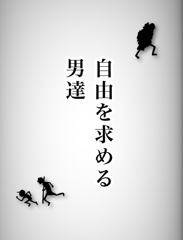 自由を求める男達
