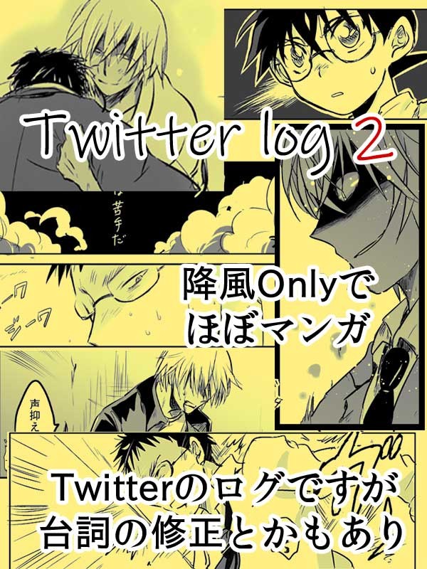 【降風】ツイッターログ2