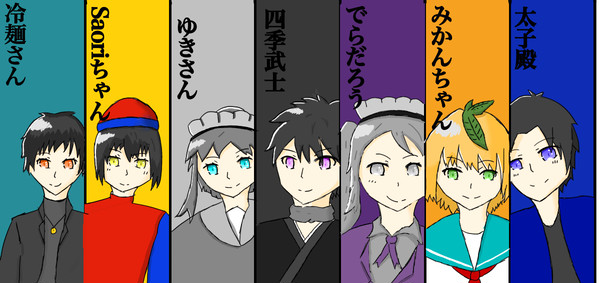 いつメン！