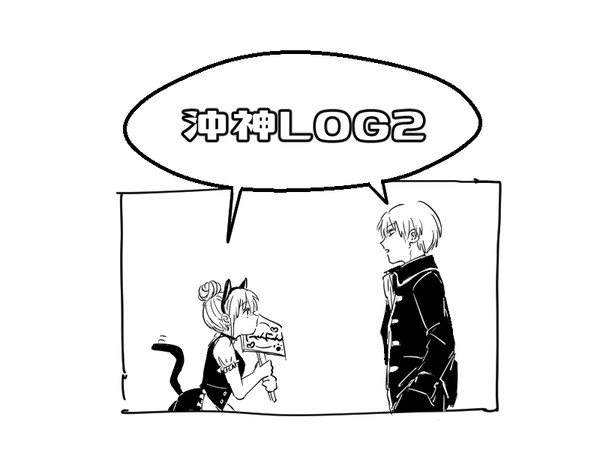 沖神まんがlog2