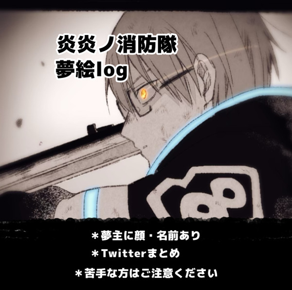 🔥夢絵log
