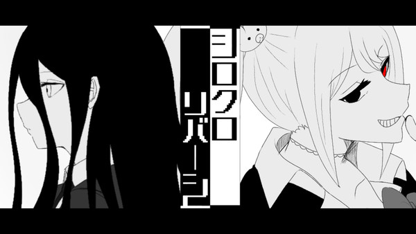 希望と絶望で「シロクロリバーシ」