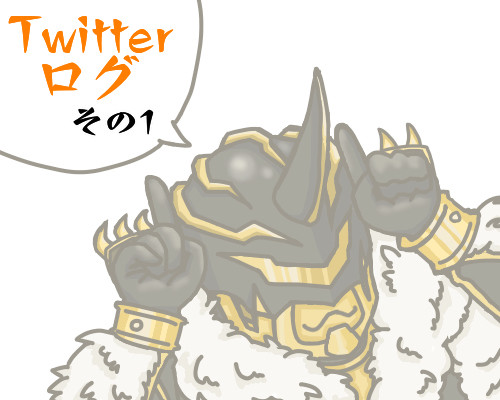 でんおツイッタまとめ1