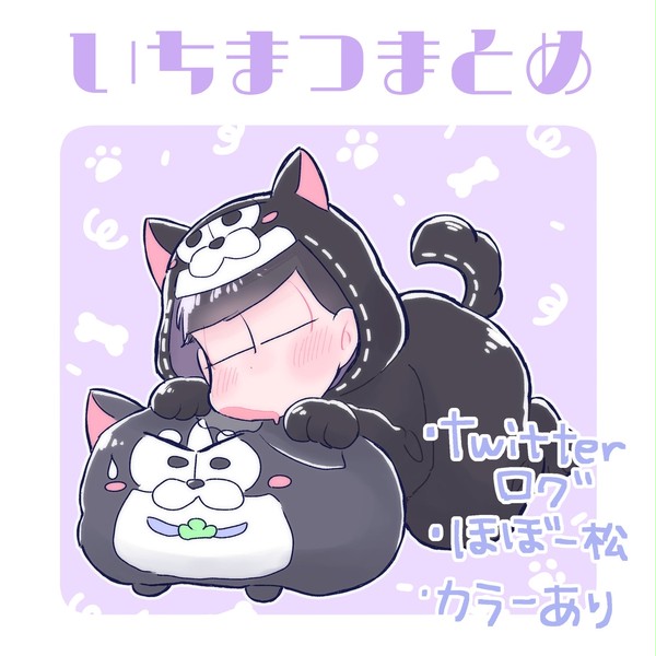 いちまつまとめログ③