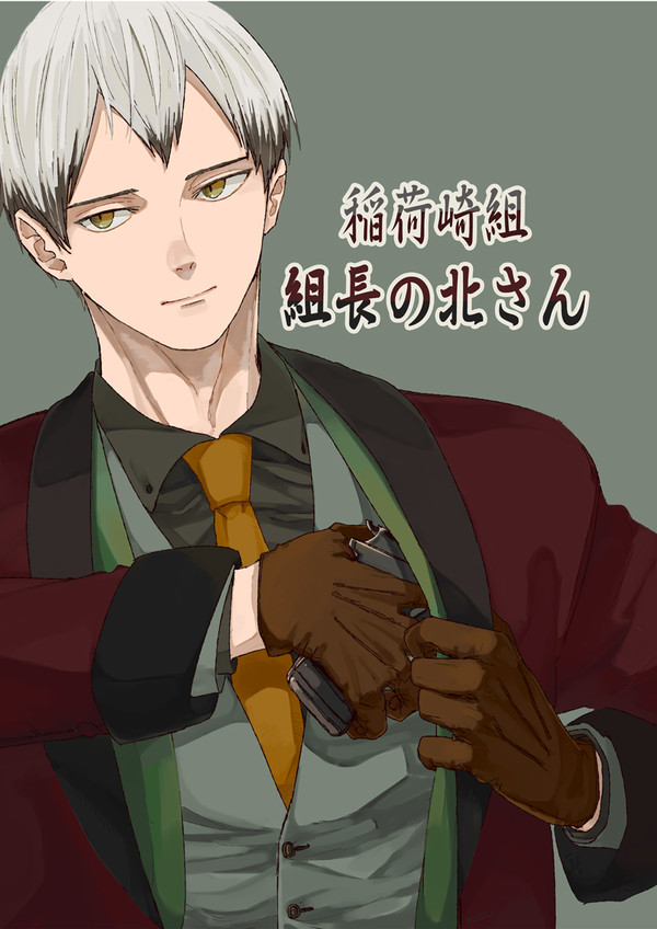 【web再録】『稲荷崎組 組長の北さん』