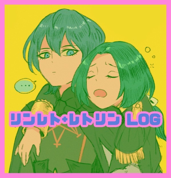 リンレト+レトリン LOG