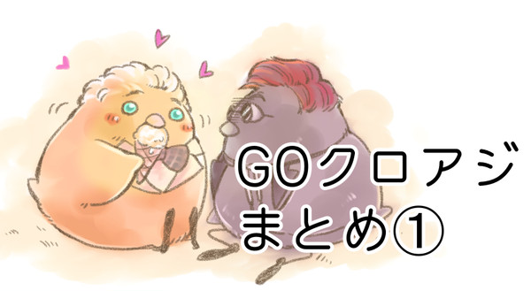 GOクロアジ絵まとめ①