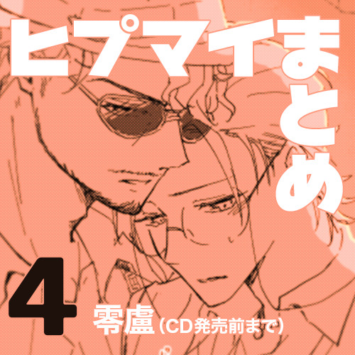 ヒプマイまとめ4【零盧】
