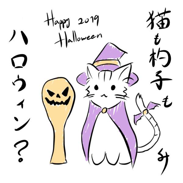 猫も杓子もハロウィン？
