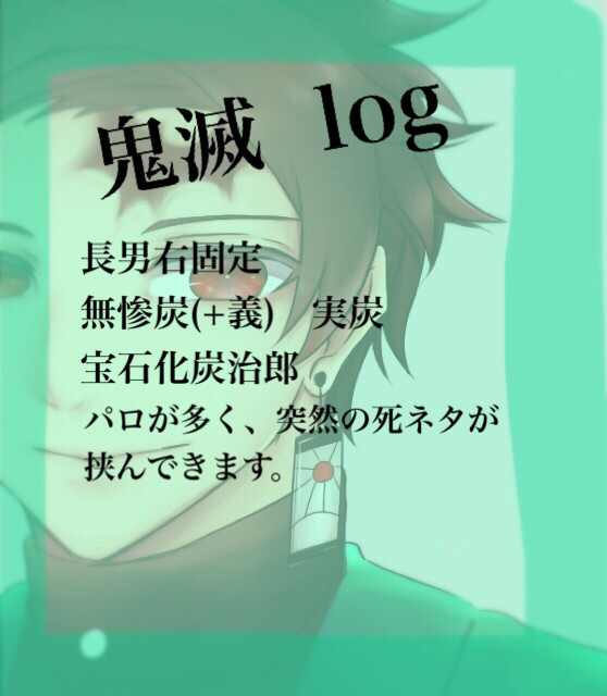 鬼滅ログ1【長男右】