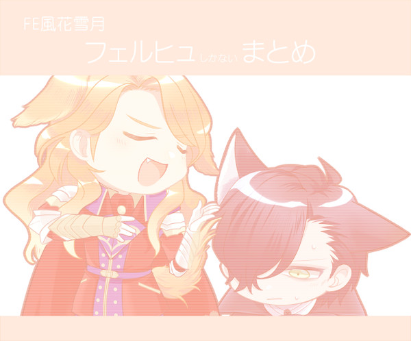 フェルヒューまとめ
