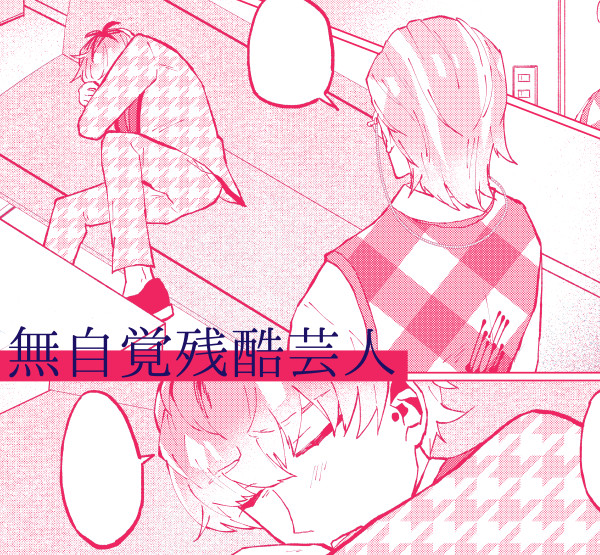 無自覚残酷芸人