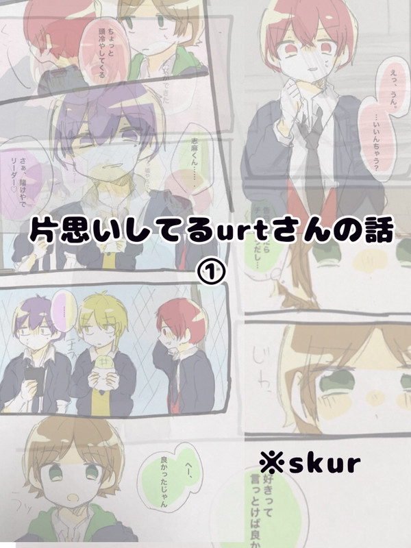 片思いしてるurtさんの話①