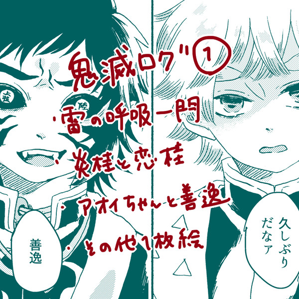 鬼滅ログ