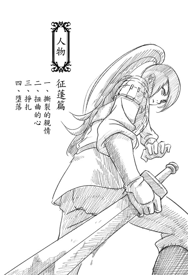 故國紀實  人物-征蓬篇