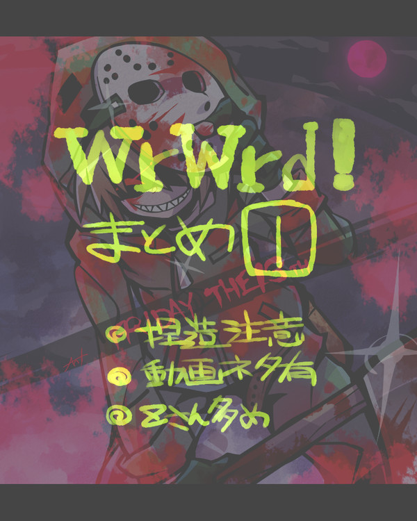じっきよまとめ壱