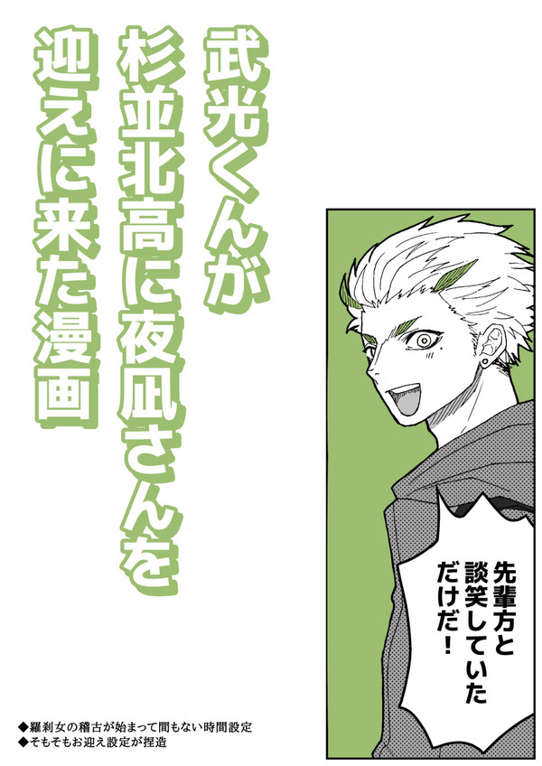 【カプ注意】武光くんが杉並北高に夜凪さんを迎えに来た漫画