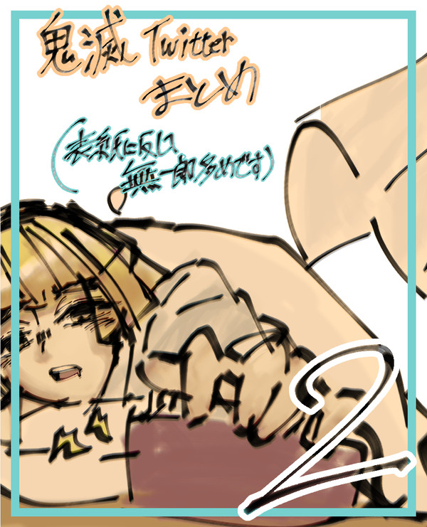 鬼滅＆腐滅Twitterラクガキ詰(10割未完)