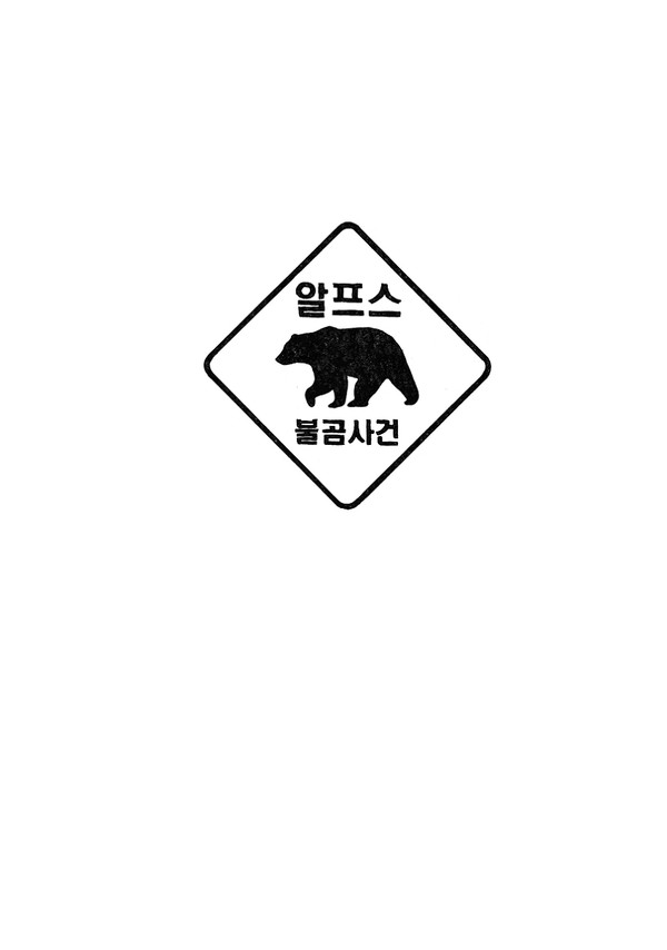 알프스 불곰 사건
