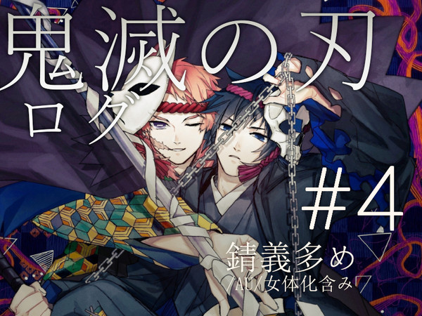 +鬼滅log+#4