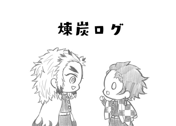 煉炭log⑤