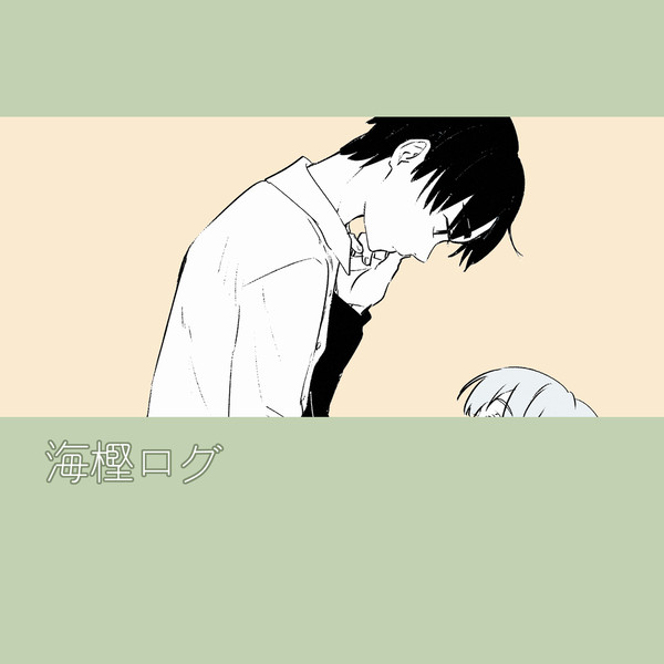 海樫ログ