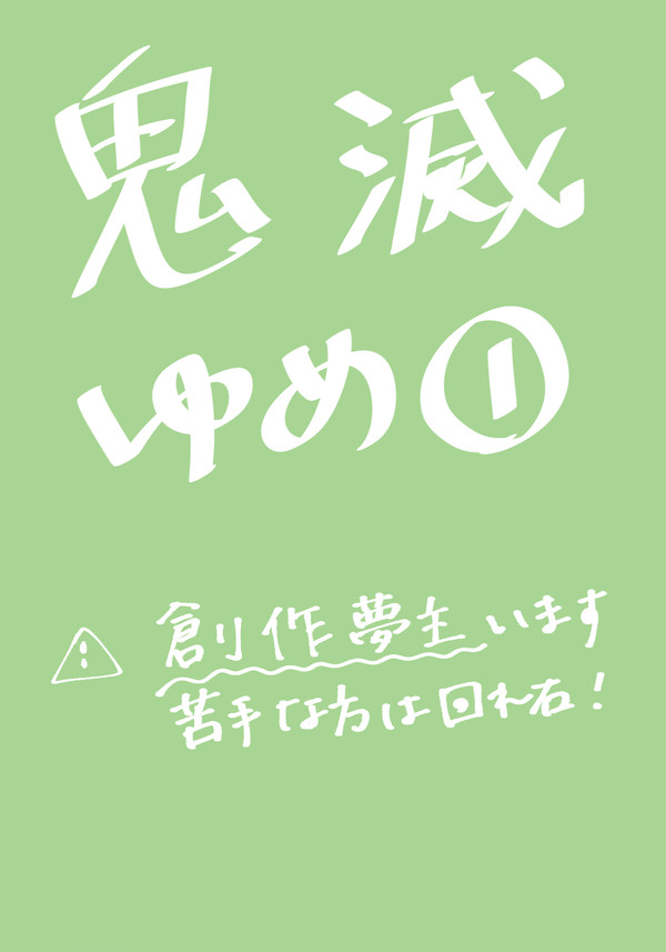 鬼滅夢1
