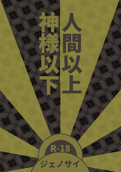 【OH15】 ジェノサイ 支部再録小説本