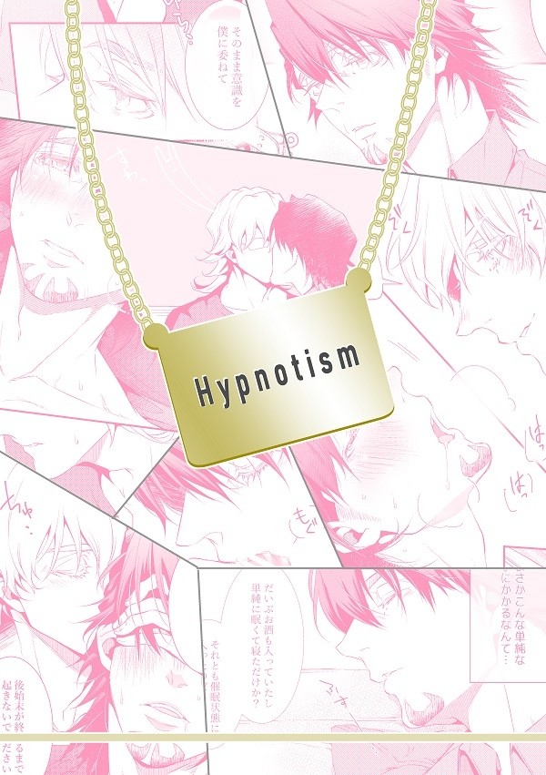 【期間限定】Hypnotism
