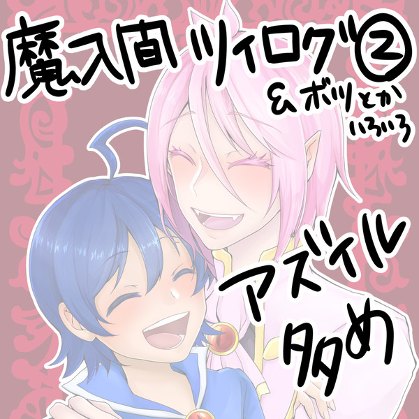 【腐】魔入間ツイログ2【アズイルメイン】