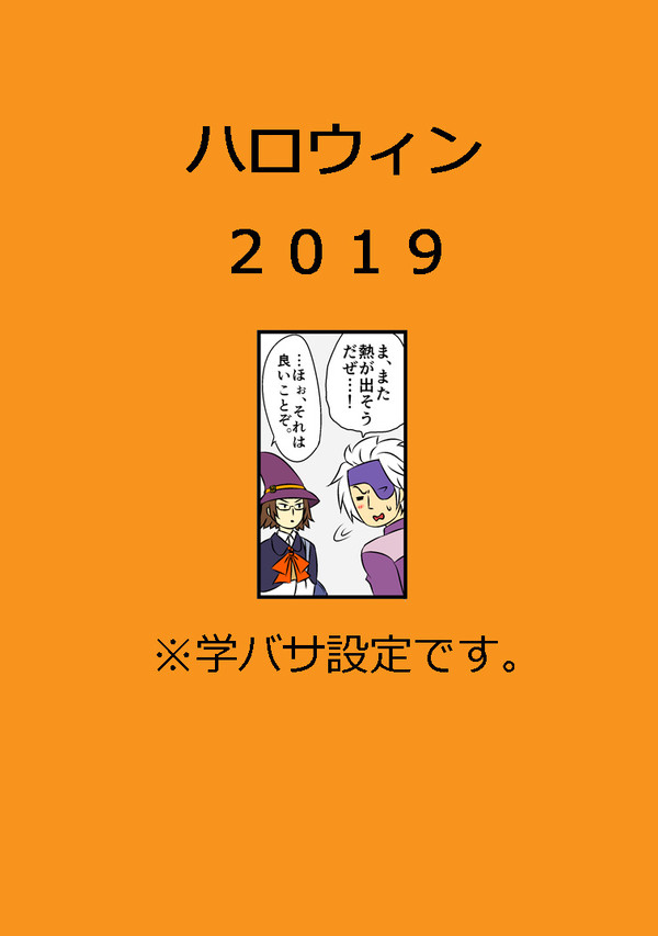 （チカナリ）ハロウィン２０１９！