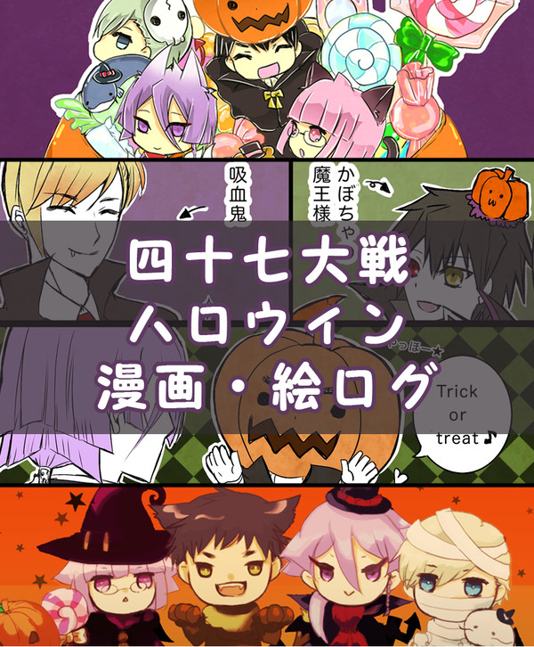 47tsハロウィン漫画・絵ログ