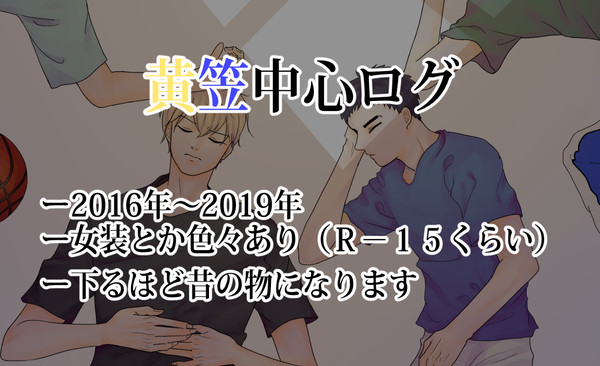 黄笠中心ログまとめ