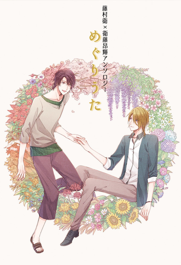 【11/17ツキフレ。11】衛昂アンソロ『めぐりうた』サンプル