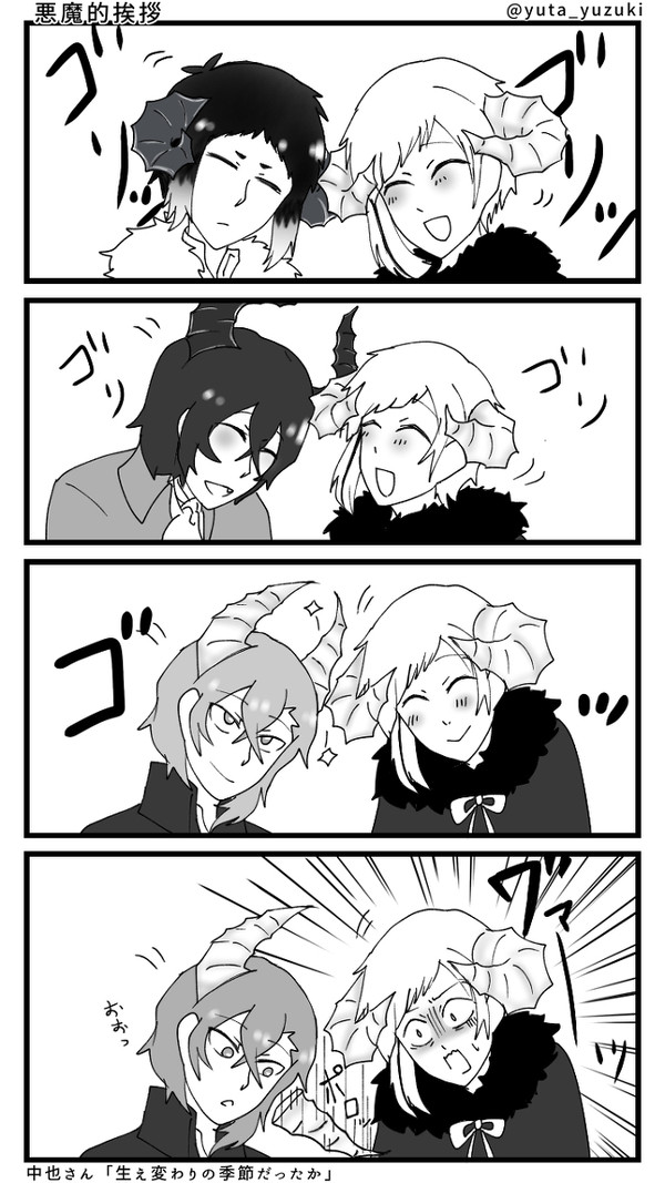 悪魔的挨拶