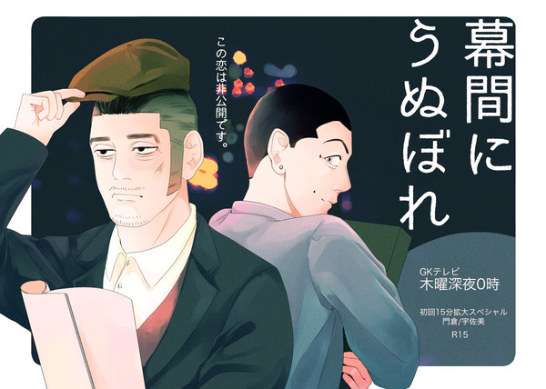 黄金暗号6：幕間にうぬぼれ【かどうさ】